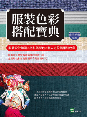 cover image of 服裝色彩搭配寶典